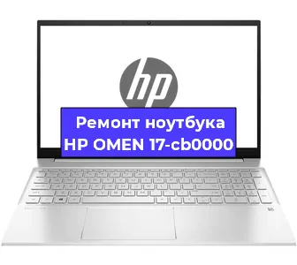 Ремонт ноутбуков HP OMEN 17-cb0000 в Тюмени